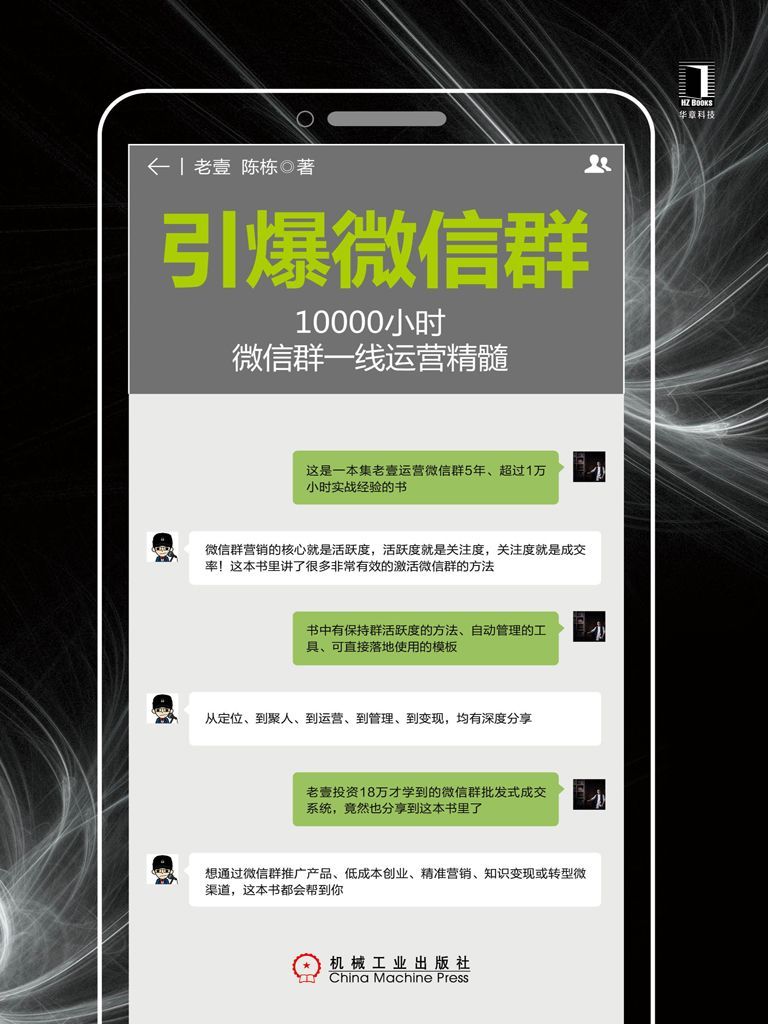 引爆微信群：10000小时微信群一线运营精髓