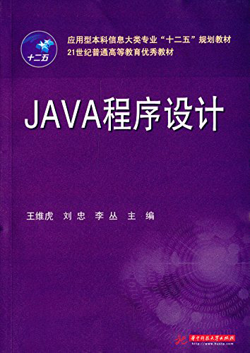 应用型本科信息大类专业"十二五"规划教材·21世纪普通高等教育优秀教材:JAVA程序设计