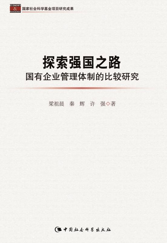 探索强国之路：国有企业管理体制的比较研究 (国家社会科学基金项目研究成果)