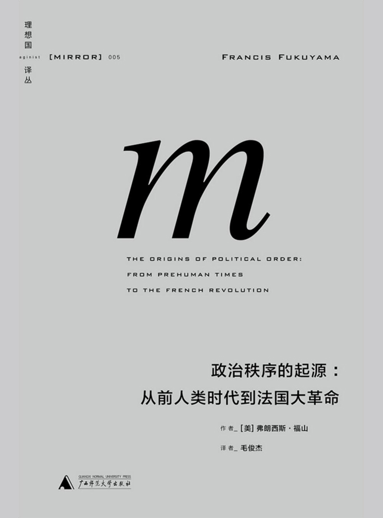 理想国译丛-政治秩序的起源：从前人类时代到法国大革命 (理想国译丛05)