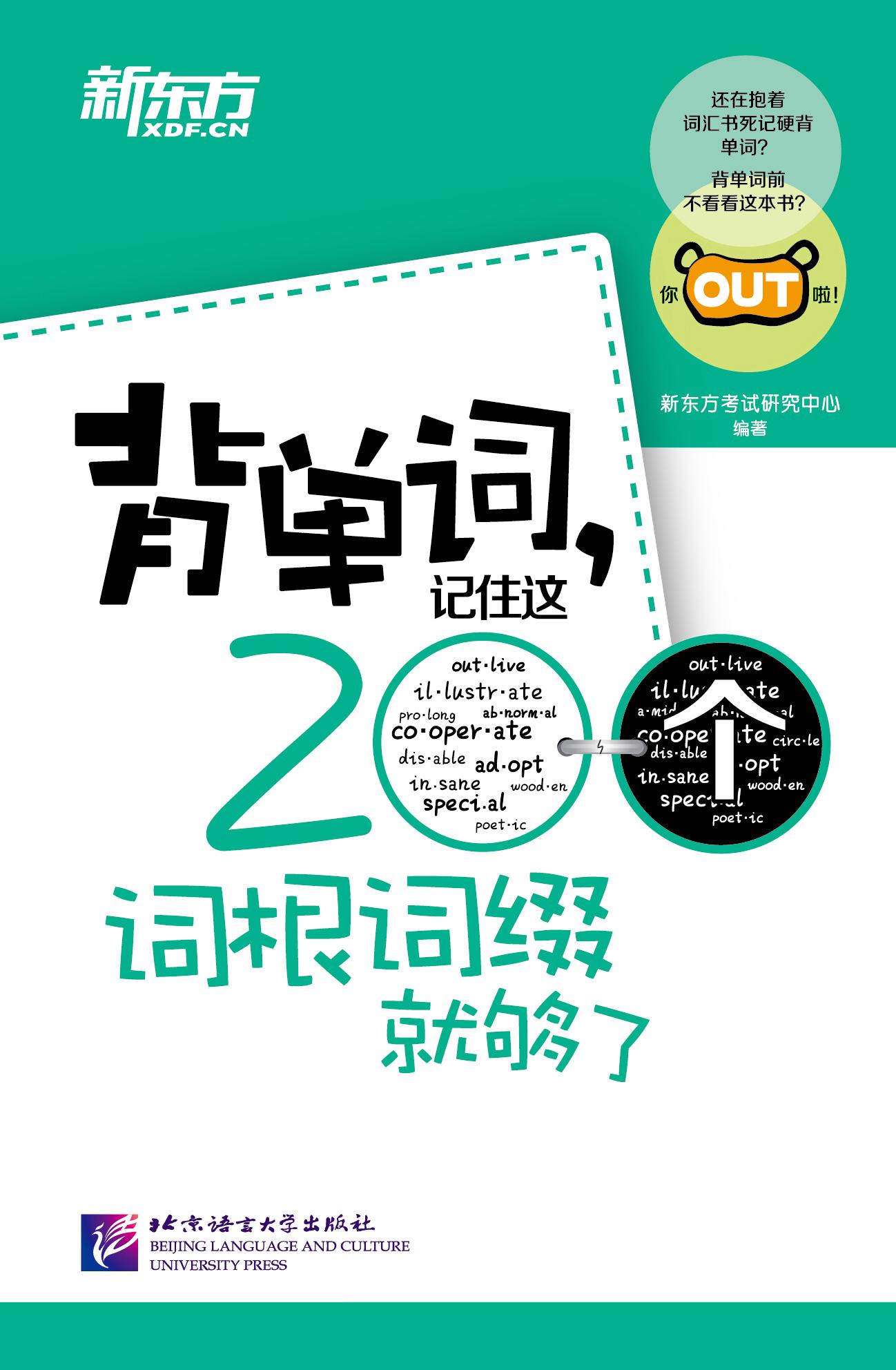 背单词,记住这200个词根词缀就够了