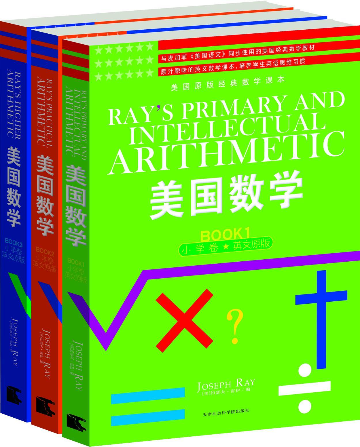 美国数学(小学卷)(套装1-3册) (西方原版教材之文史经典)