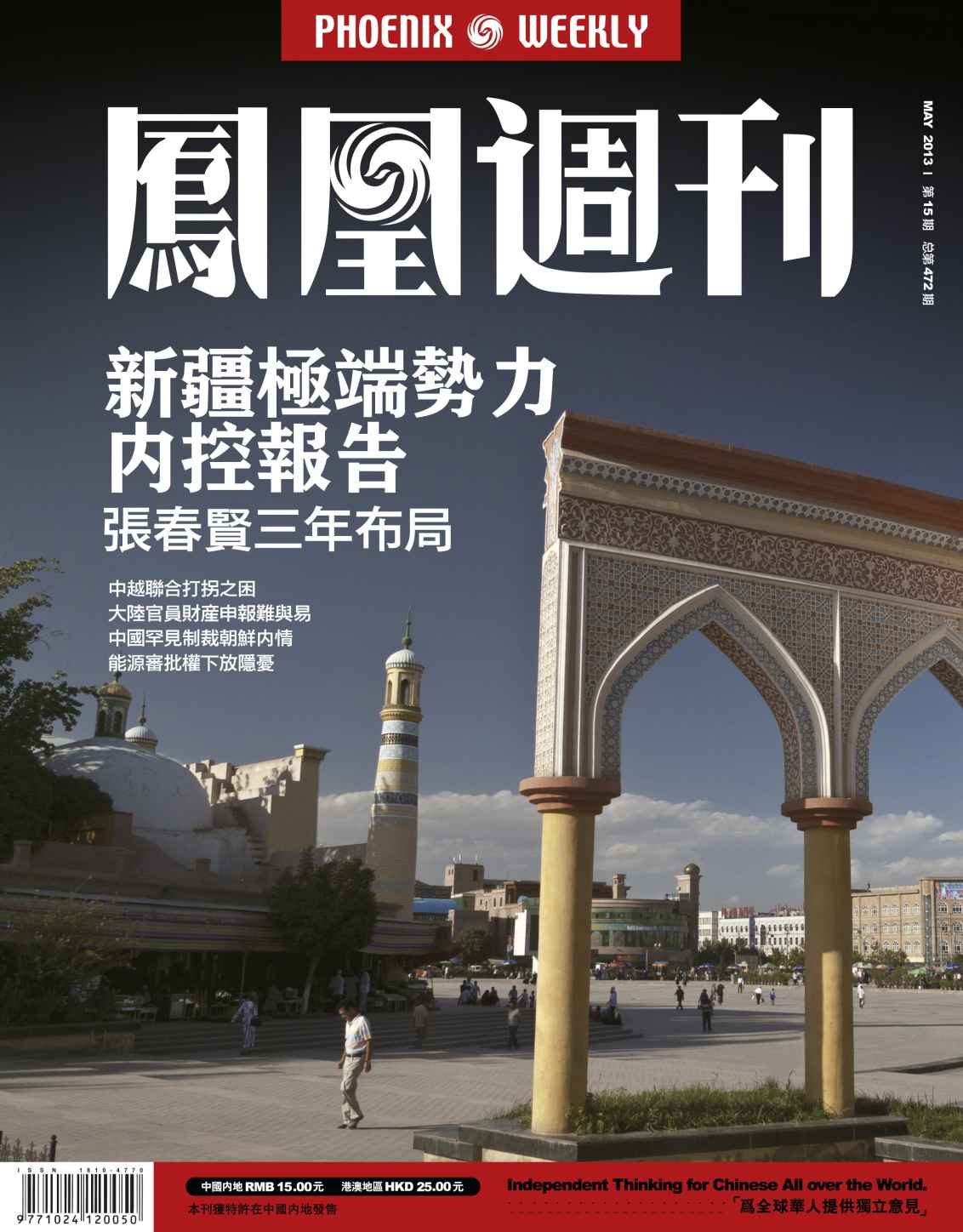 香港凤凰周刊 2013年15期（新疆极端势力内控报告）