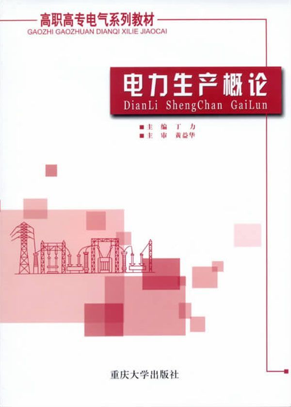 高职高专电气系列教材•电力生产概论