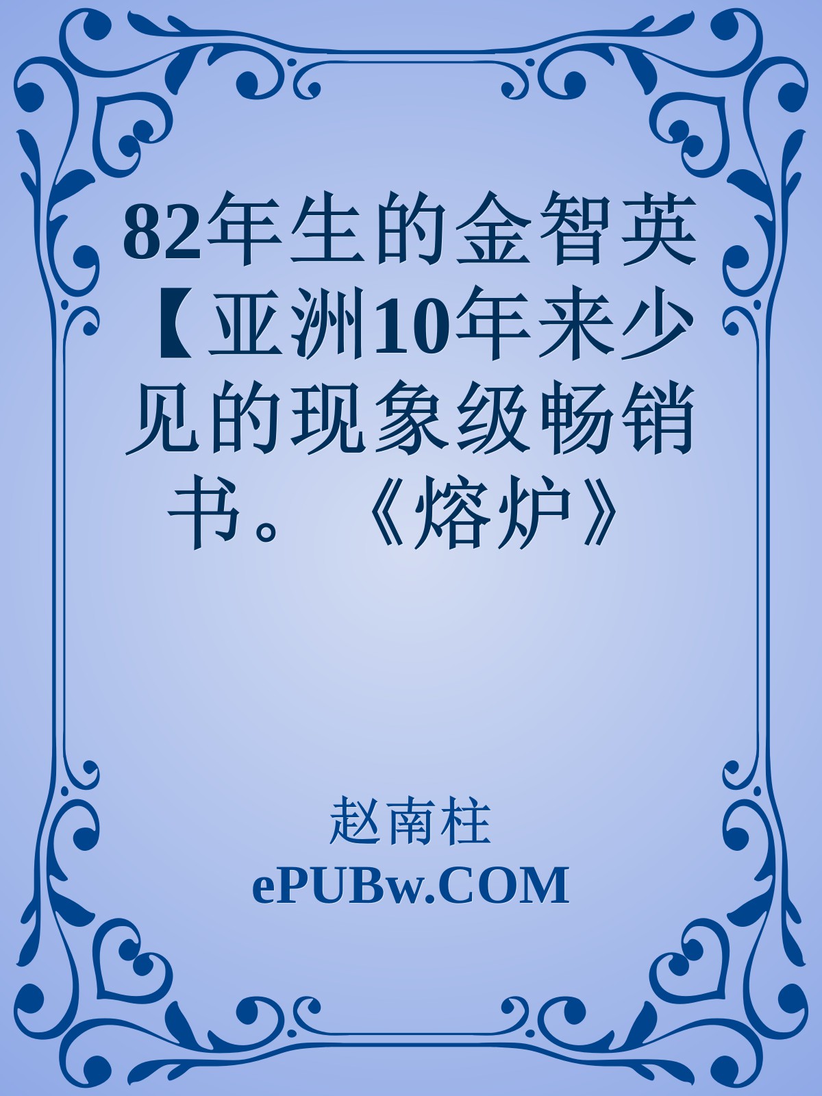 82年生的金智英【亚洲10年来少见的现象级畅销书。《熔炉》《釜山行》后孔刘、郑裕美再度合作，同名电影即将上映！】