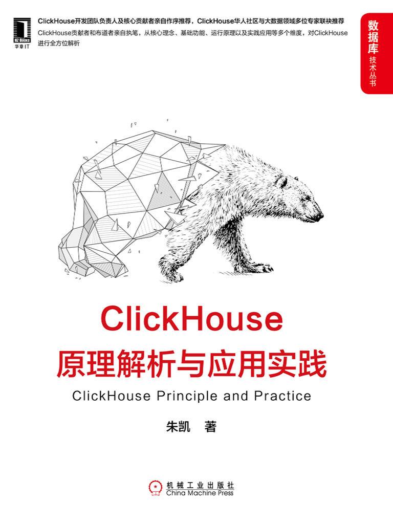 ClickHouse原理解析与应用实践(全方位解析ClickHouse，ClickHouse华人社区与大数据领域多位专家联袂推荐) (数据库技术丛书)