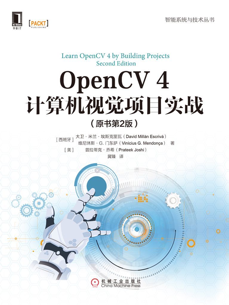 OpenCV 4计算机视觉项目实战（原书第2版） (智能系统与技术丛书)