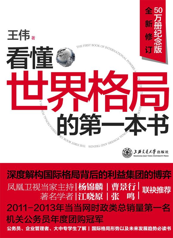 《看懂世界格局的第一本书(50万册纪念版)(全新修订)》