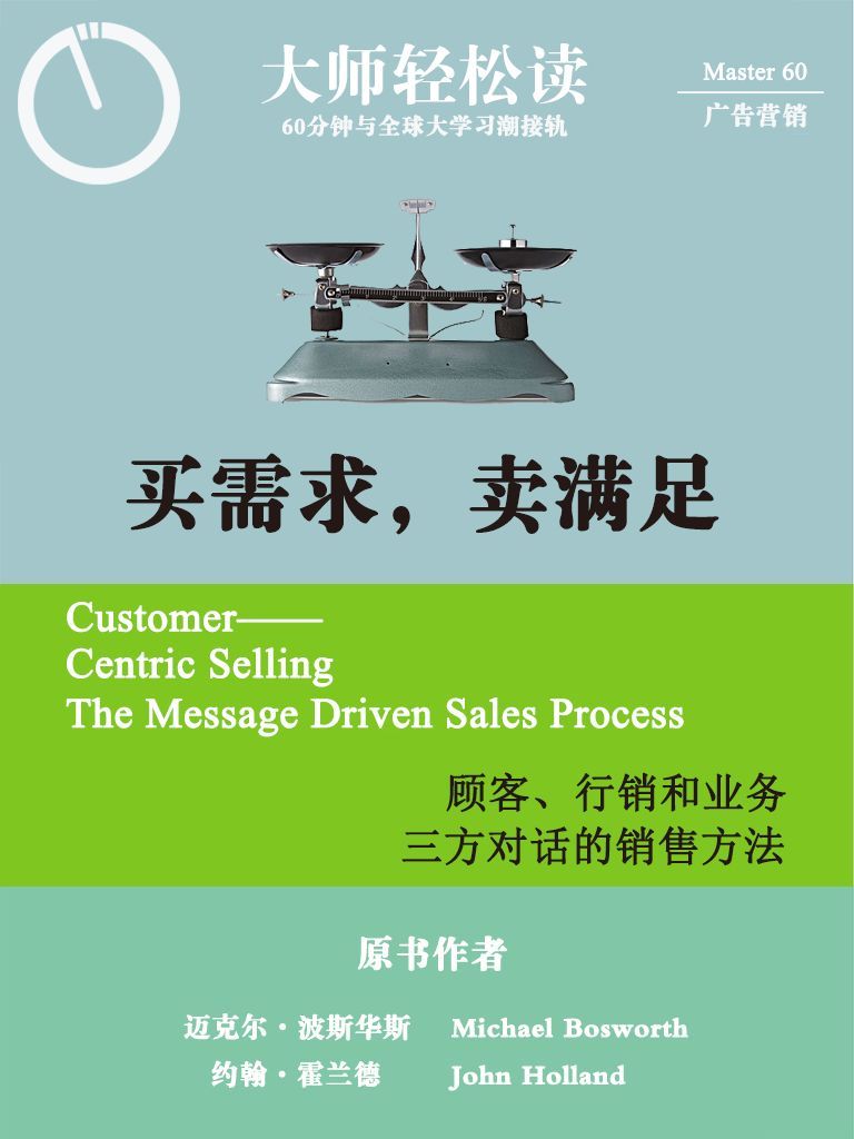 买需求，卖满足：顾客、营销和业务三方对话的销售方法 (大师轻松读)