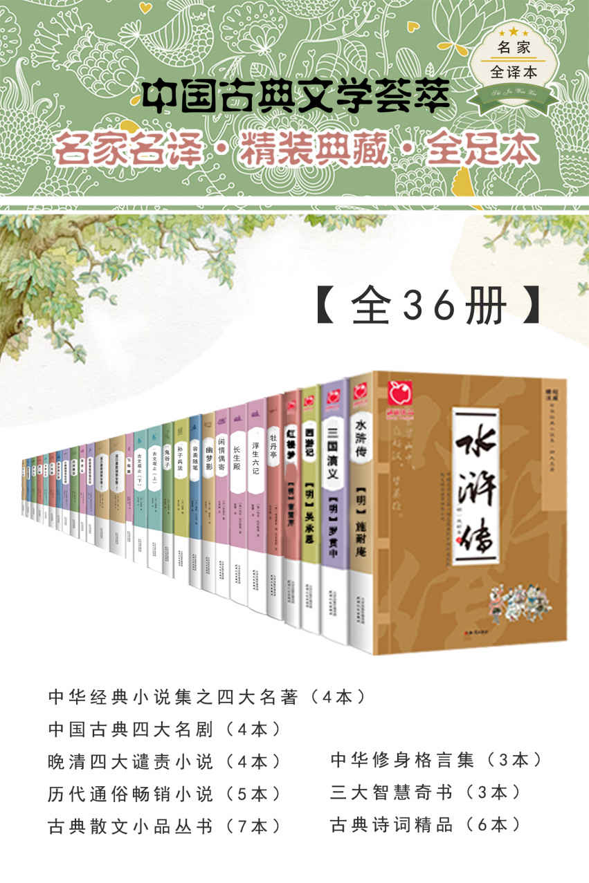 中国古典文学荟萃【全36册】（精选先秦以来的优秀文学作品，涵盖诗、词、曲、小说、戏剧、随笔等体裁，权威版本，名家译注，文学爱好者案头必备丛书）