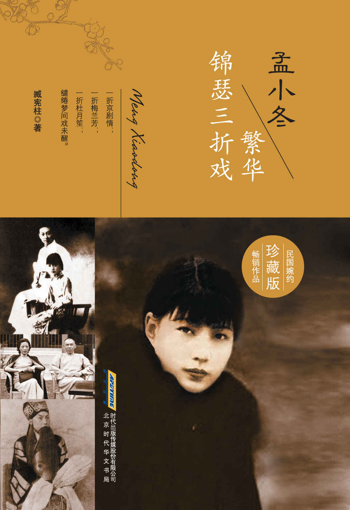 孟小冬：繁花锦瑟三折戏（民国婉约畅销作品珍藏版）（一代京剧“冬皇”，令梅兰芳、杜月笙尽折腰的乱世奇女子） (民国婉约人物系列)