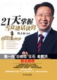 金口玉言：21天掌握当众讲话诀窍