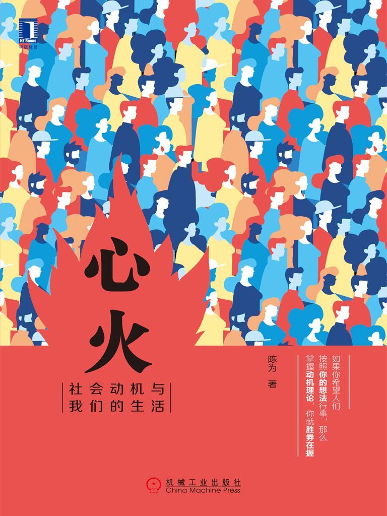 心火：社会动机与我们的生活