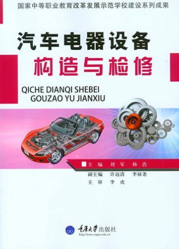 汽车电器设备构造与检修 (国家中等职业教育改革发展示范学校建设系列成果)