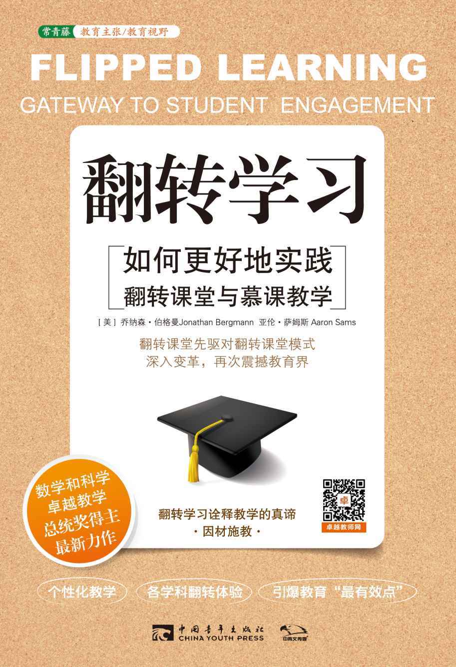 （常青藤教育书系）翻转学习：如何更好地实践翻转课堂与慕课教学