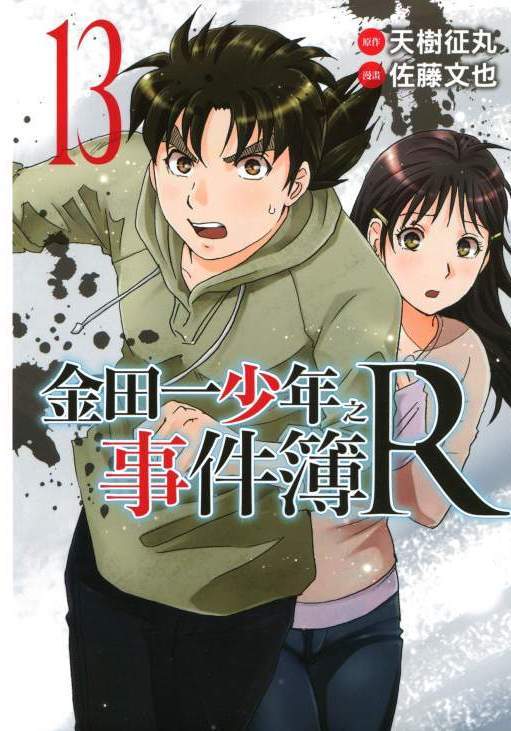 金田一少年事件簿R(第二部R系列) - 第13卷