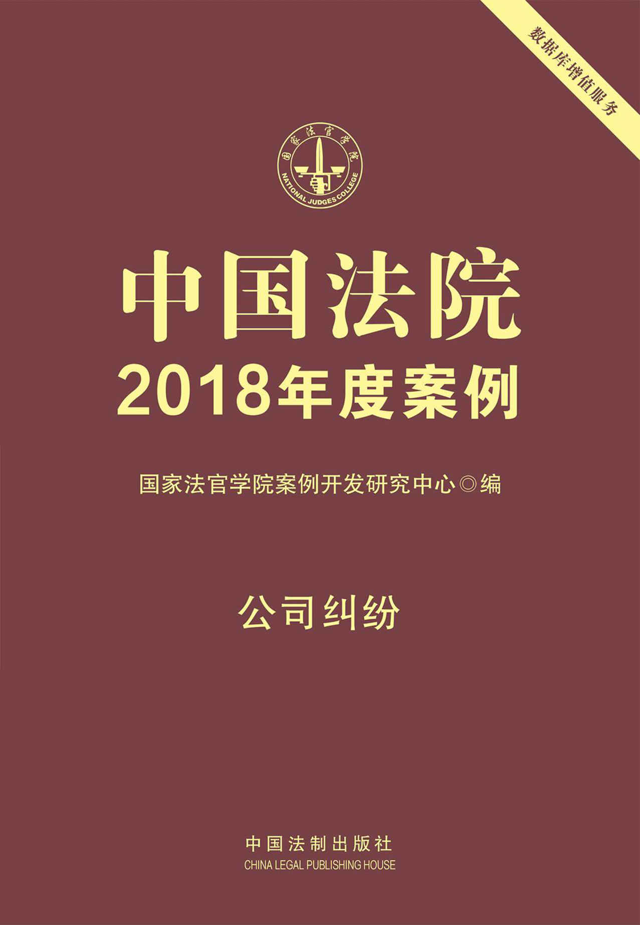 中国法院2018年度案例·公司纠纷