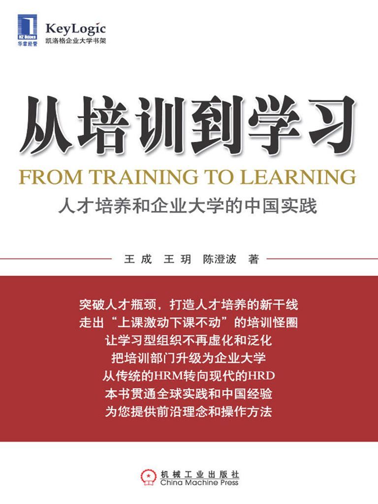 从培训到学习:人才培养和企业大学的中国实践 (从培训到学习人才培养和企业大学的中国实践)