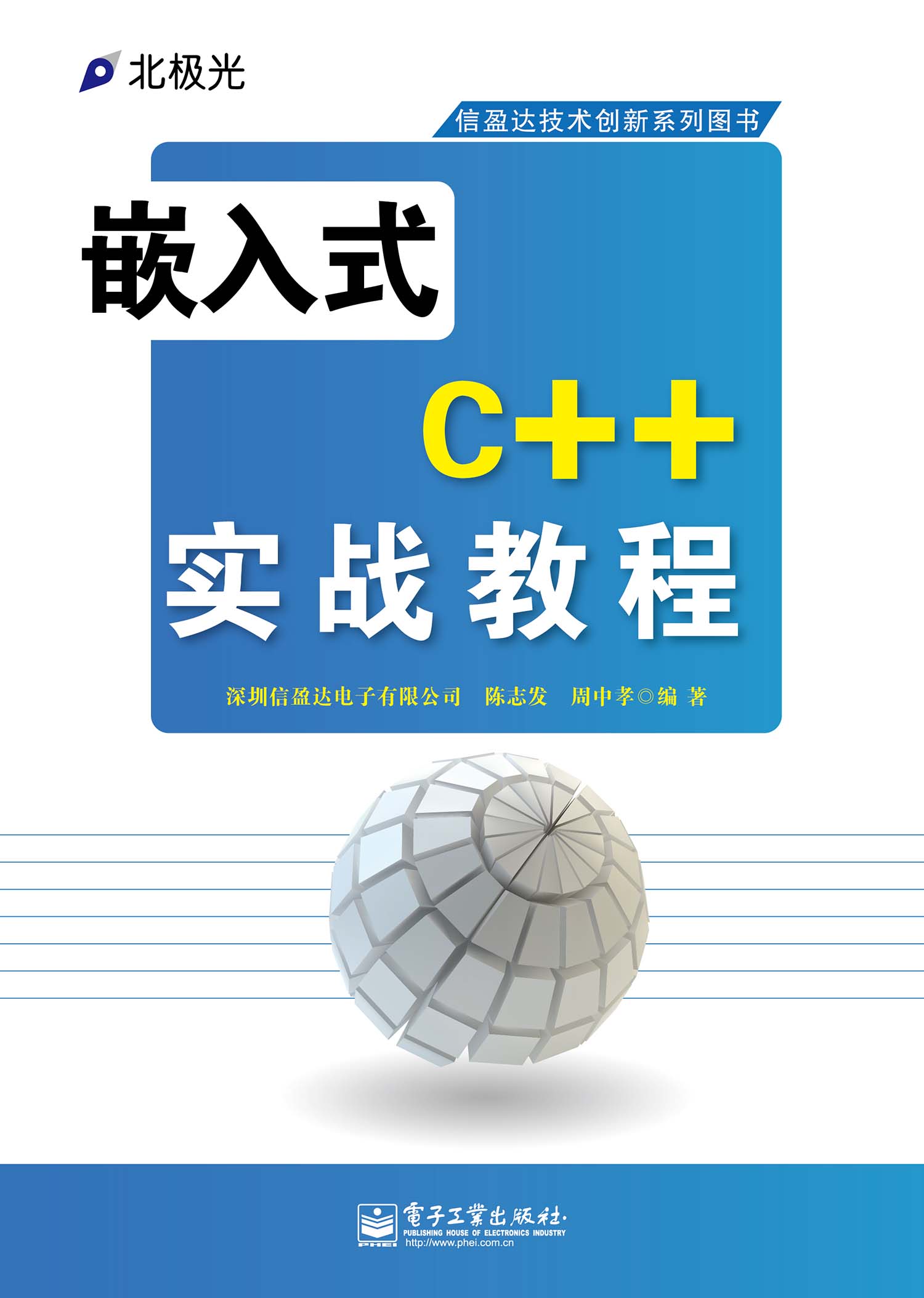 嵌入式C++实战教程 (信盈达技术创新系列图书)