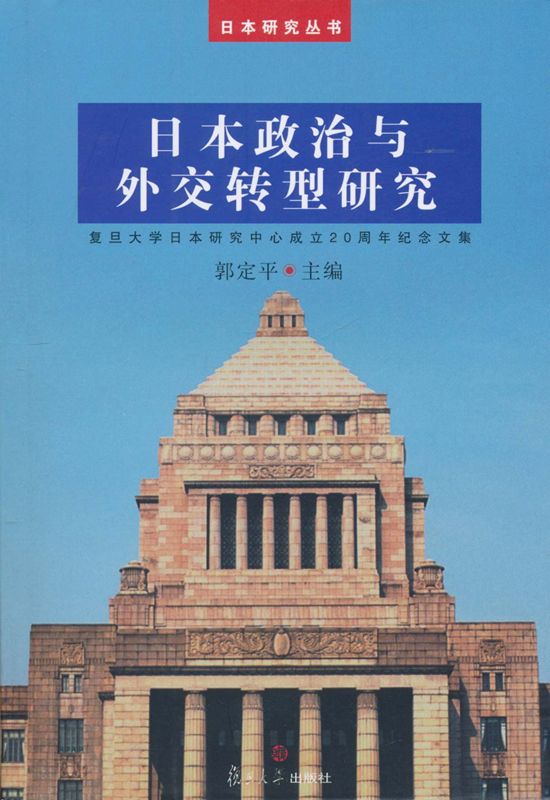 日本政治与外交转型研究 (日本研究丛书)