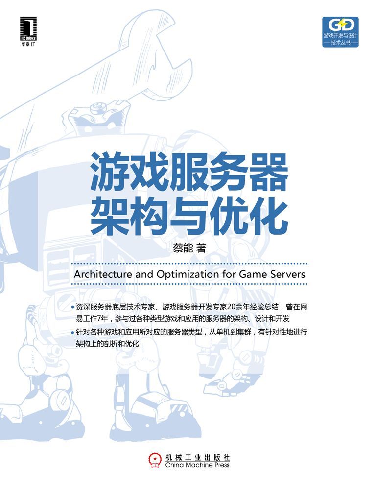 游戏服务器架构与优化 (游戏开发与设计技术丛书)