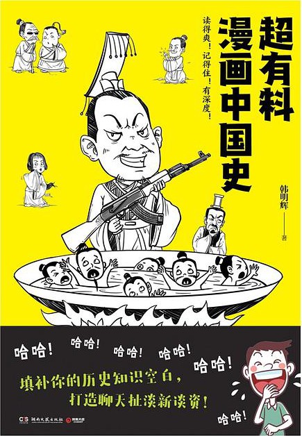 超有料漫画中国史