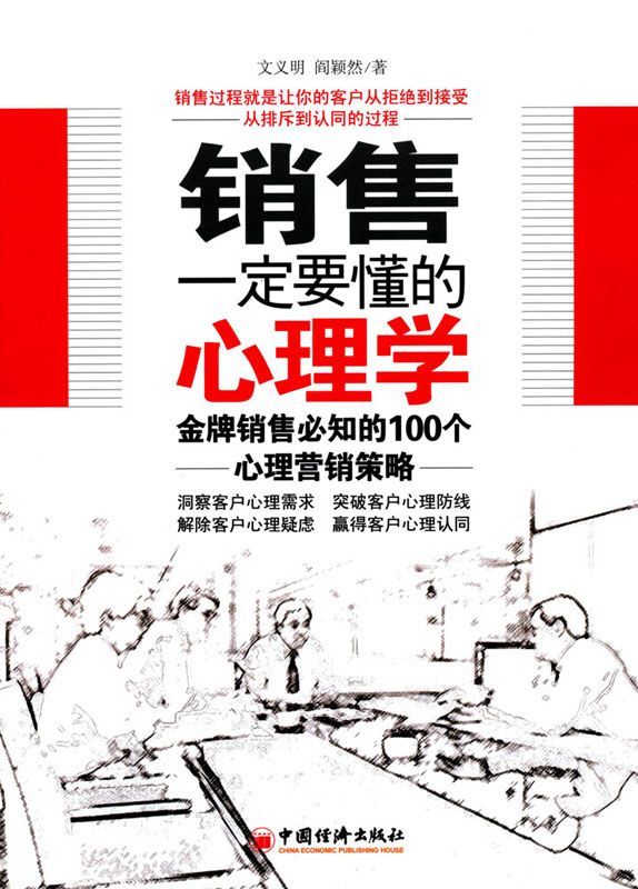 销售一定要懂的心理学:金牌销售必知的100个心理营销策略