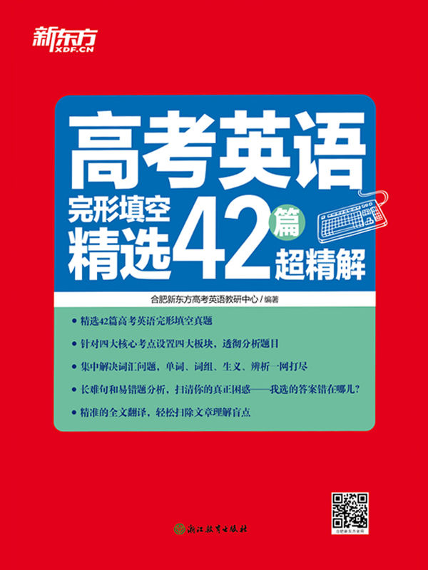 高考英语完形填空精选42篇超精解