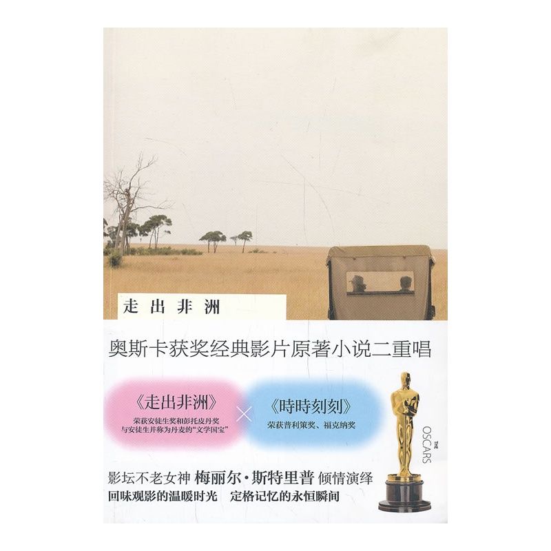 《奥斯卡经典影片原著小说二重唱》（《走出非洲》+《时时刻刻》）