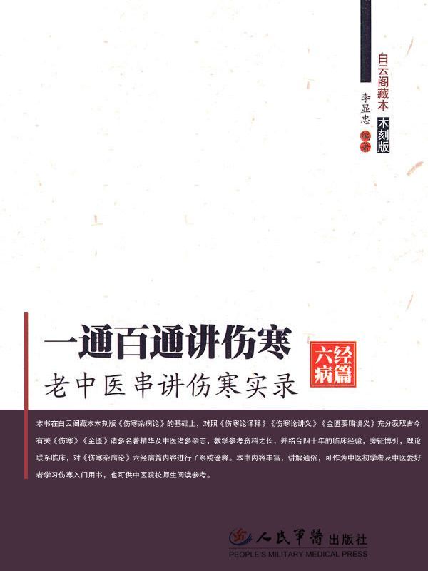 一通百通讲伤寒(六经病篇):老中医串讲伤寒实录 (白云阁藏本·木刻版)