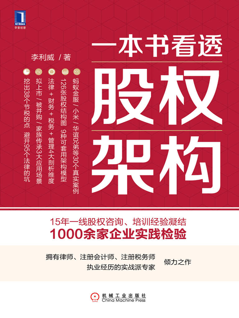 一本书看透股权架构