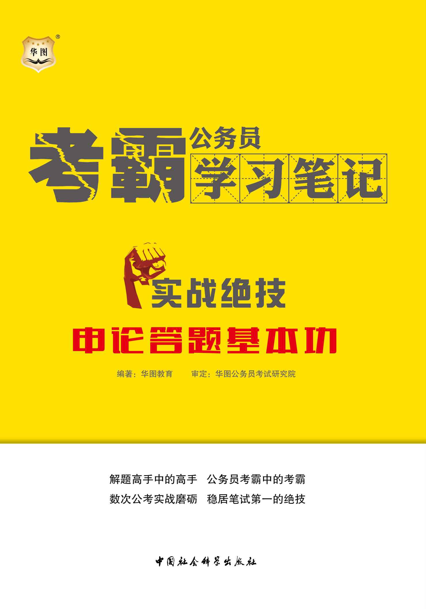 公务员考霸学习笔记：实战绝技·申论答题基本功