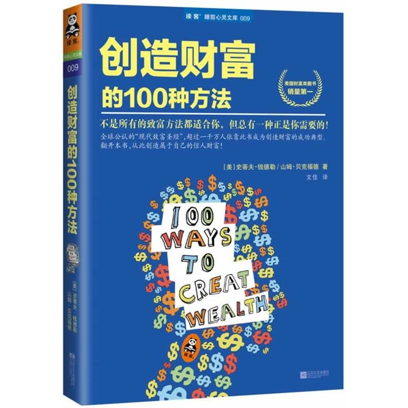 创造财富的100种方法 (读客睡前心灵文库)