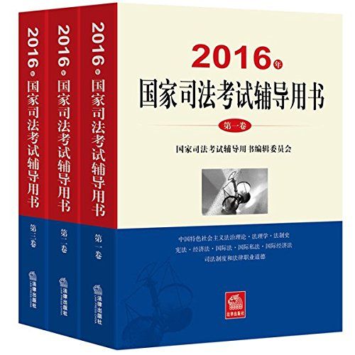 (2016年)国家司法考试辅导用书:第一卷+第二卷+第三卷(套装共3册)