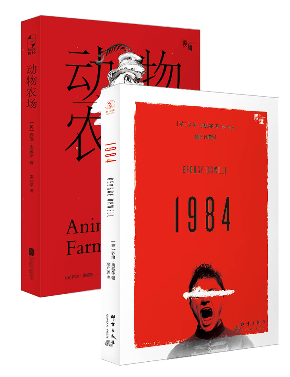 慢读经典系列·奥威尔代表作:动物农场+1984(套装共2册) ("慢读"系列)