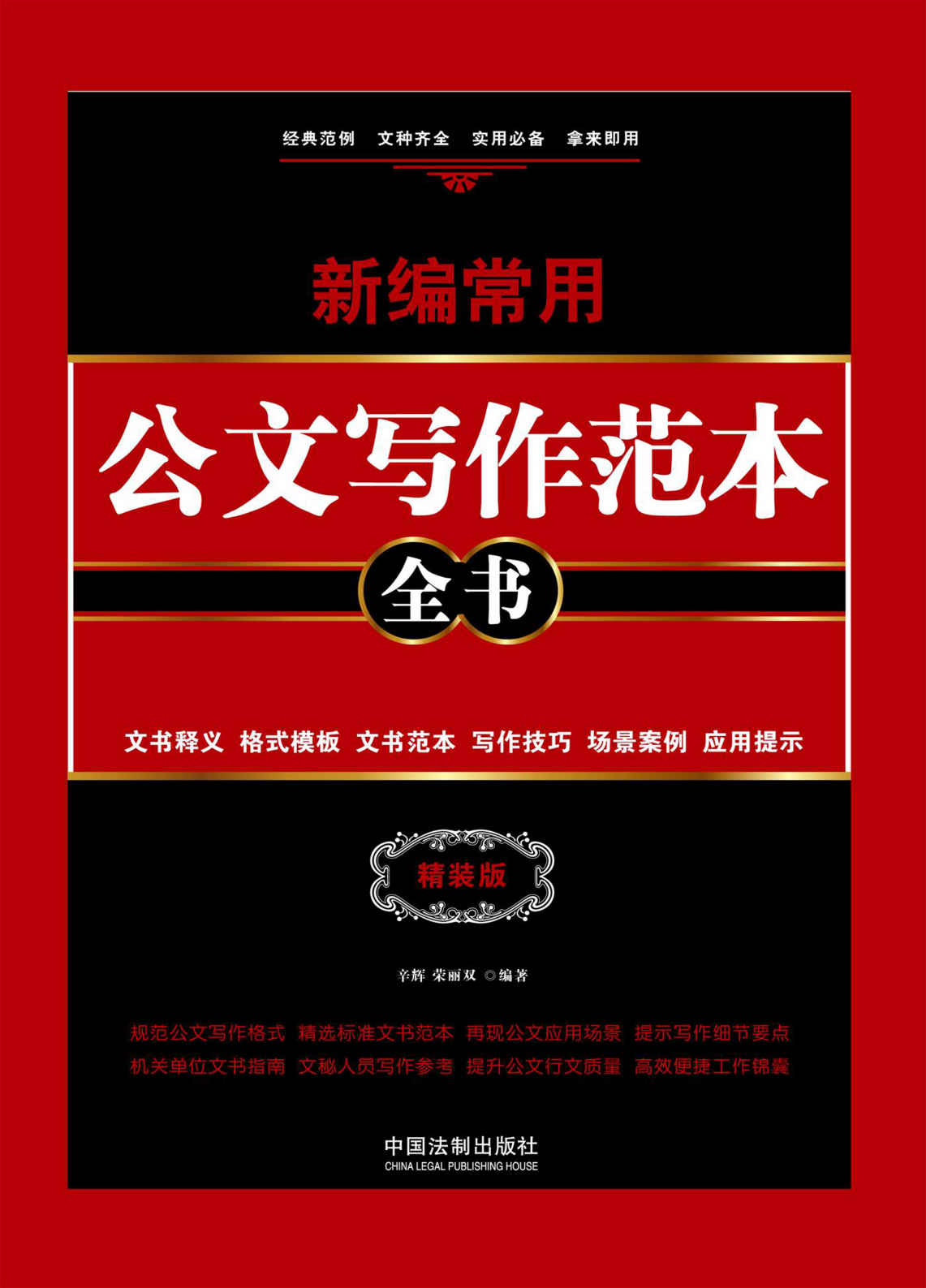 新编常用公文写作范本全书：文书释义、格式模板、文书范本、写作技巧、场景案例、应用提示：精装版【畅销升级版】