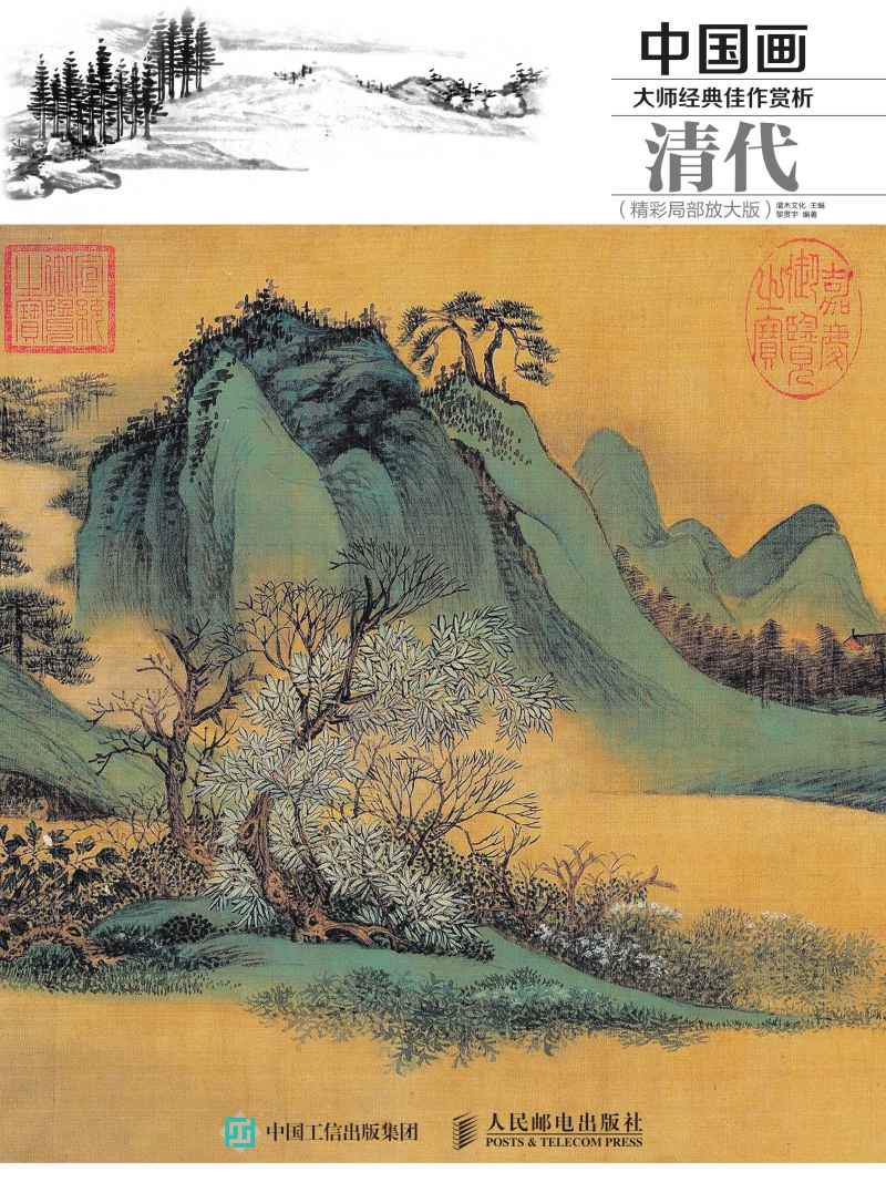 中国画大师经典佳作赏析：清代（精彩局部放大版）