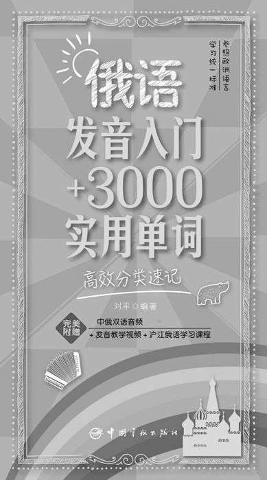 俄语发音入门+3000实用单词:高效分类速记——刘平