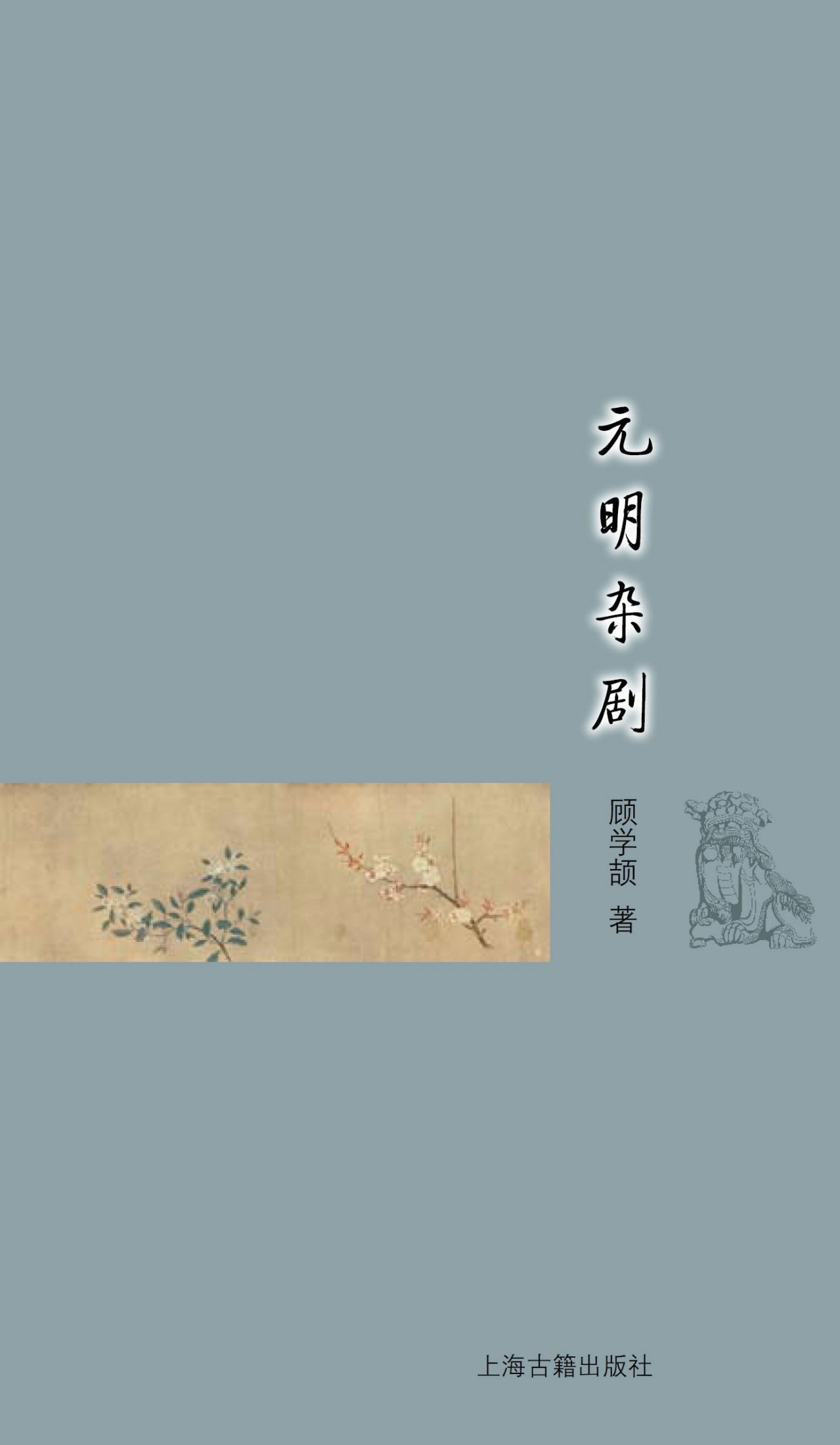 元明杂剧 (古典文学基本知识丛书)