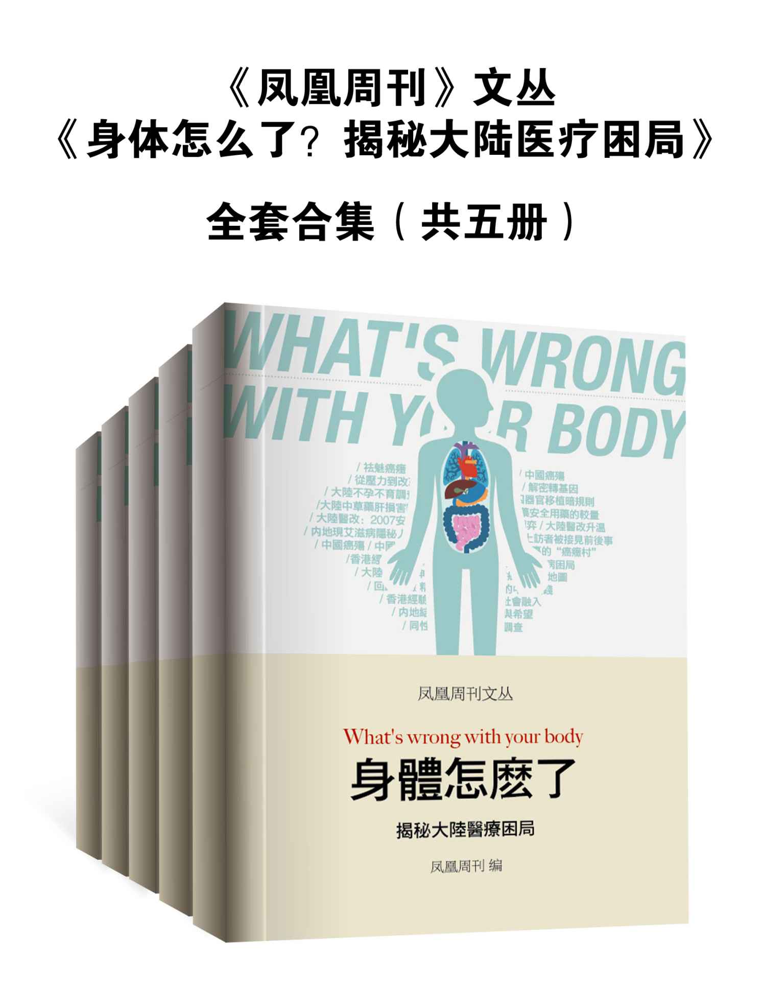 凤凰周刊文丛：身体怎么了？揭秘大陆医疗困局（全套合集共5册）