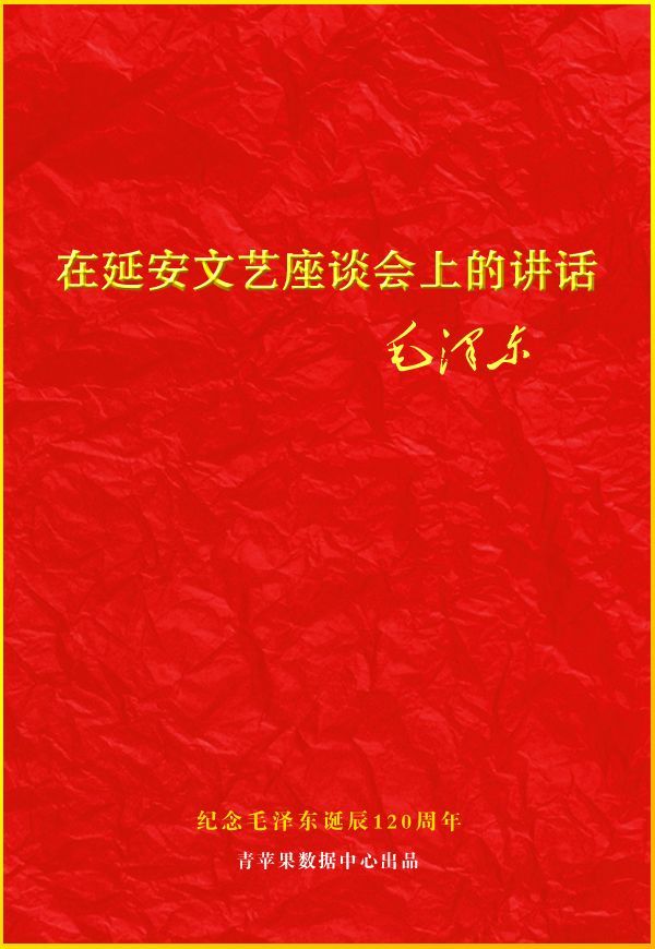 在延安文艺座谈会上的讲话