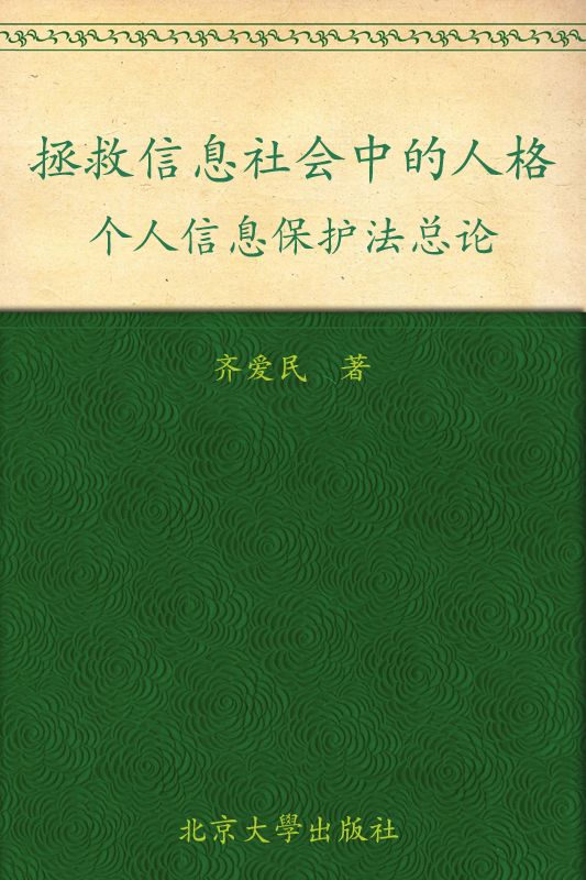 拯救信息社会中的人格:个人信息保护法总论