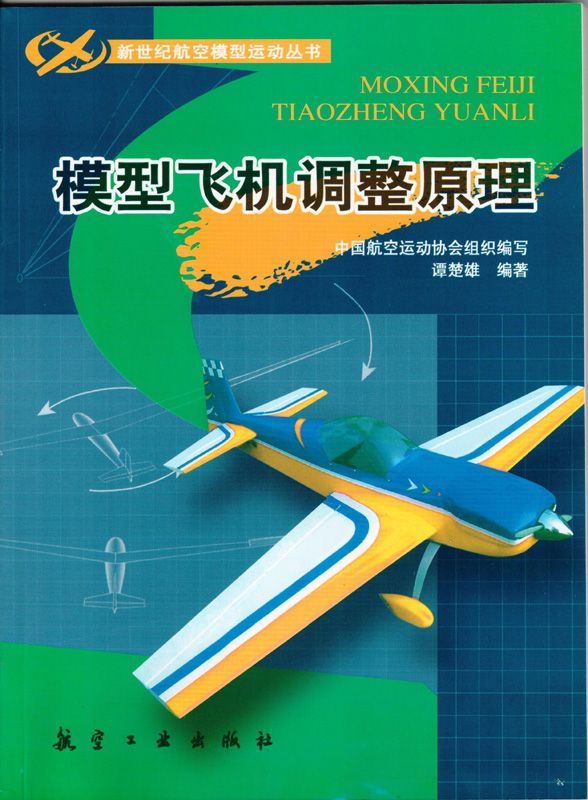 模型飞机调整原理 (新世纪航空模型运动丛书)