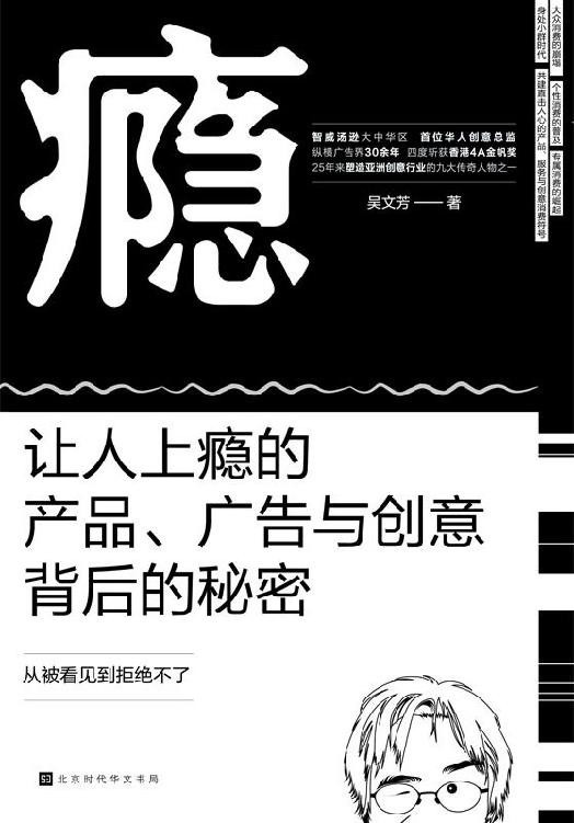 瘾：让人上瘾的产品、广告与创意背后的秘密【智威汤逊大中华区首位华人创意总监力作】