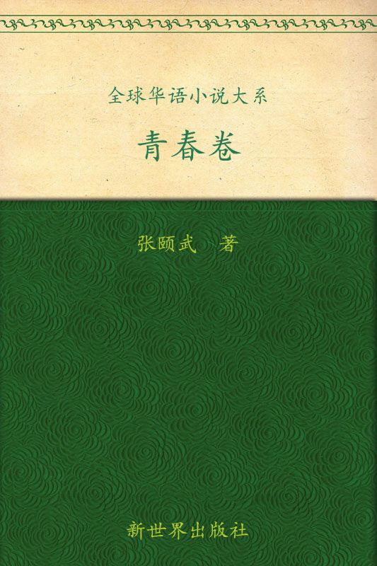 全球华语小说大系•青春卷