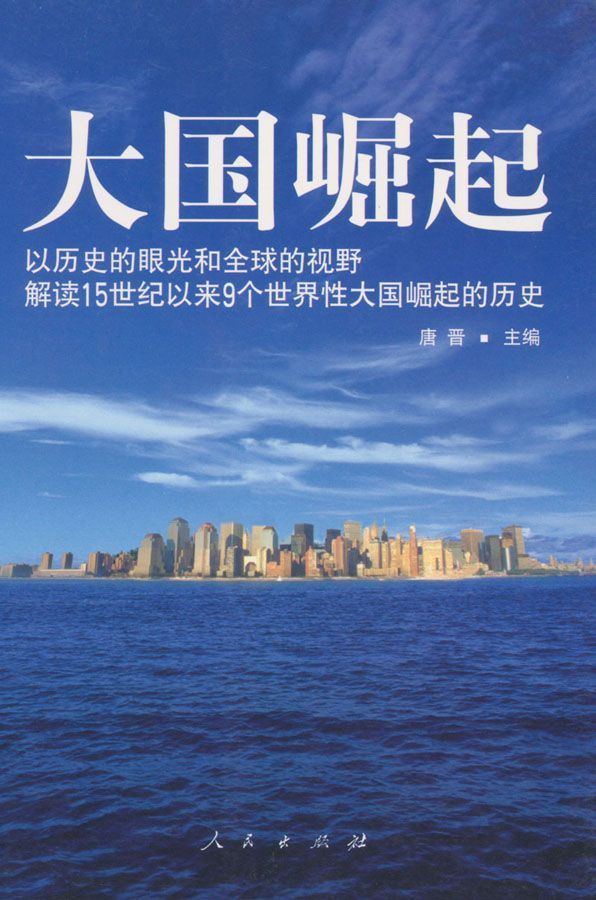 大国崛起：解读15世纪以来9个世界性大国崛起的历史【人民日报推荐，学生必读书单】