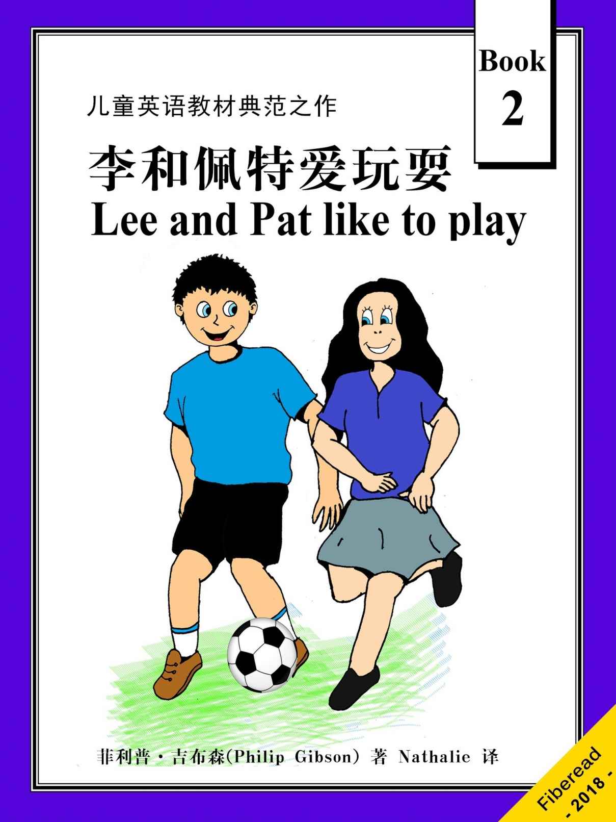 循序渐进学英语系列2：Lee and Pat Like to Play （儿童英语教材典范之作）