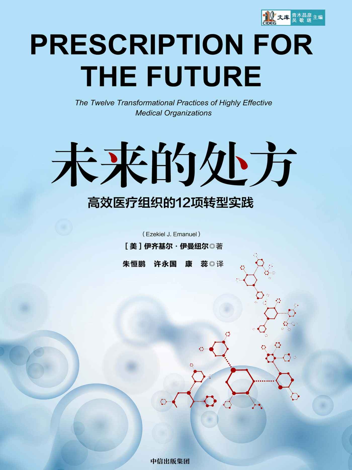 未来的处方：高效医疗组织的12项转型实践