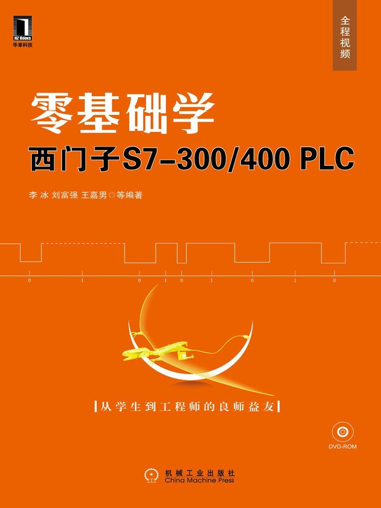 零基础学西门子S7-300/400 PLC