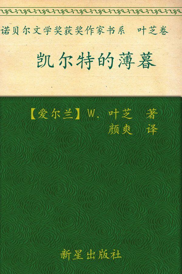 诺贝尔文学奖作品典藏书系：凯尔特的薄暮